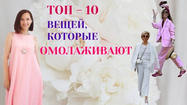 ТОП - 10 ВЕЩЕЙ , КОТОРЫЕ ОМОЛАЖИВАЮТ. СВЕЖИЙ И МОЛОДОЙ ОБРАЗ 2025. МОДНЫЙ ГАРДЕРОБ 45+ 50+ 60+