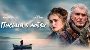 Письма о любви | Трейлер | В кино с 31 июля