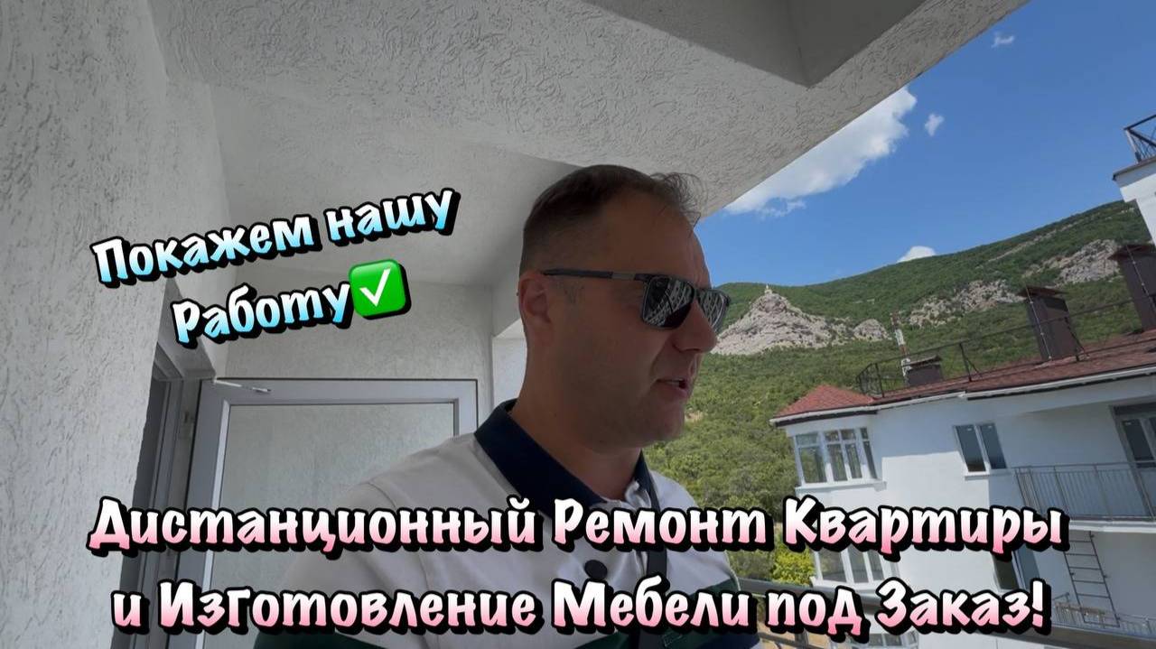 Ремонты в ЖК Прибой и ЖК Любимый в Алупке, куда мы приехали Замерять Мебель ❗️ смотреть онлайн