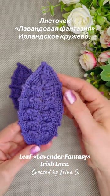 Leaf «Lavender Fantasy» Irish Lace.// Листочек «Лавандовая фантазия» смотреть онлайн