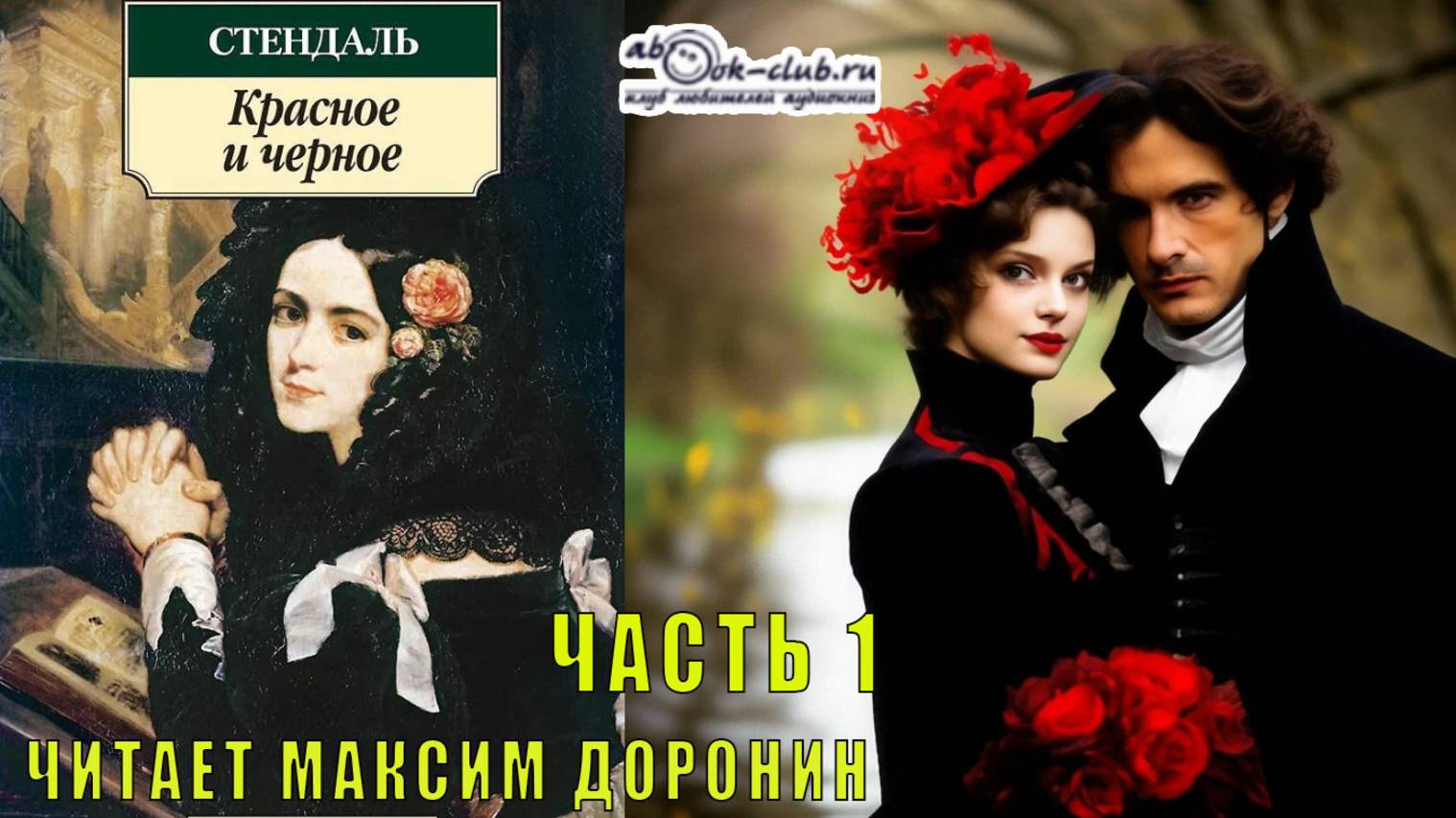 Стендаль "Красное и черное" (часть 1 главы с 1 по 20) смотреть онлайн