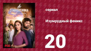 Изумрудный феникс 20 серия (сериал, 2020)