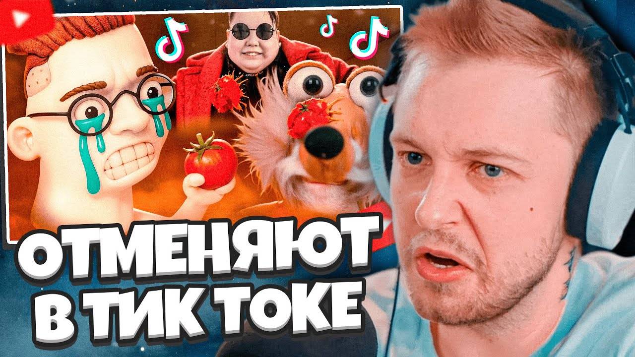 СТИНТ СМОТРИТ: МЕНЯ ОТМЕНЯЮТ В ТИК ТОКЕ // marazm смотреть онлайн