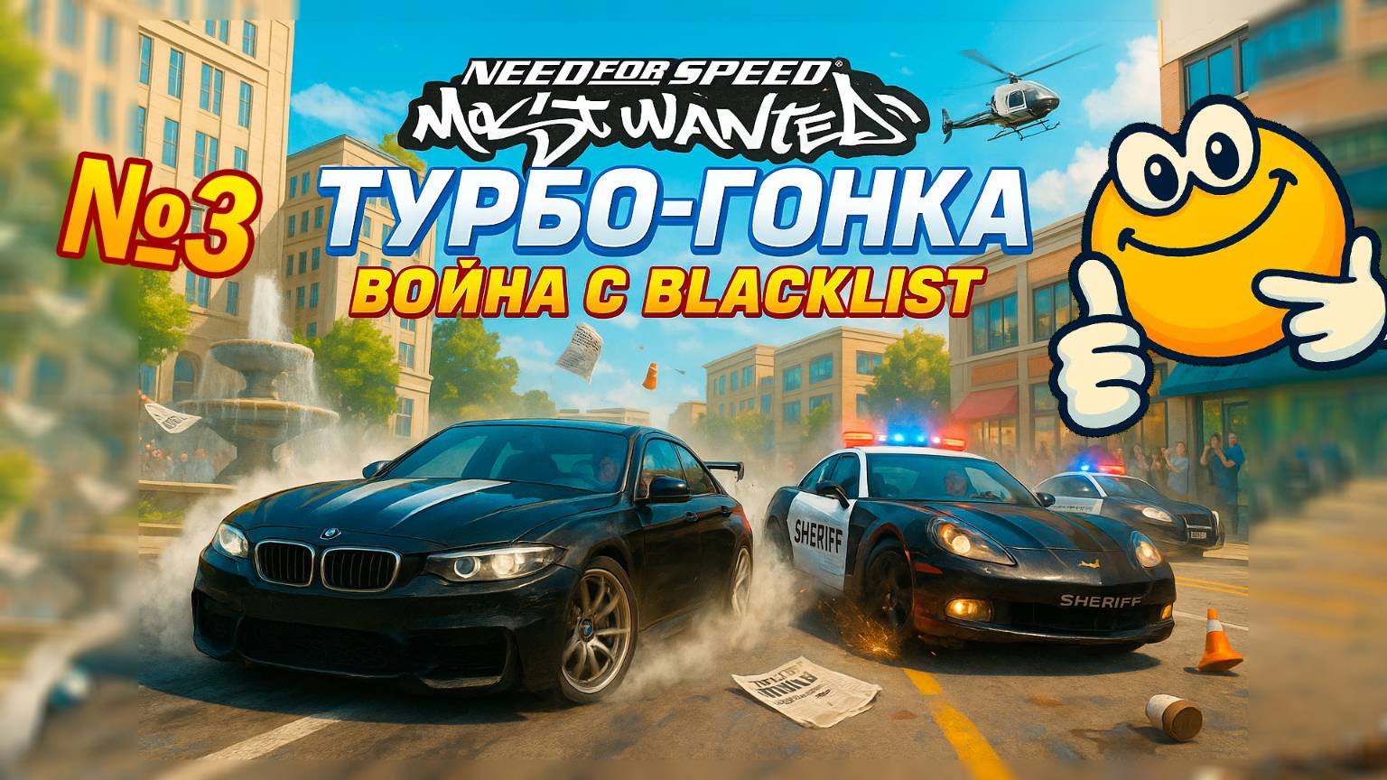 Турбо-гонка: Война с Blacklist | Need for Speed: Most Wanted