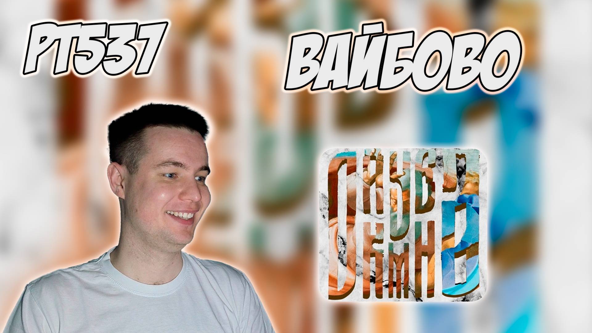 РЕАКЦИЯ НА ТРЕК 163ONMYNECK, POLYANA - " СЕВЕРО-ЗАПАД " смотреть онлайн