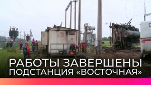 Работа подстанции «Восточная» в Великом Новгороде восстановлена в полном объеме
