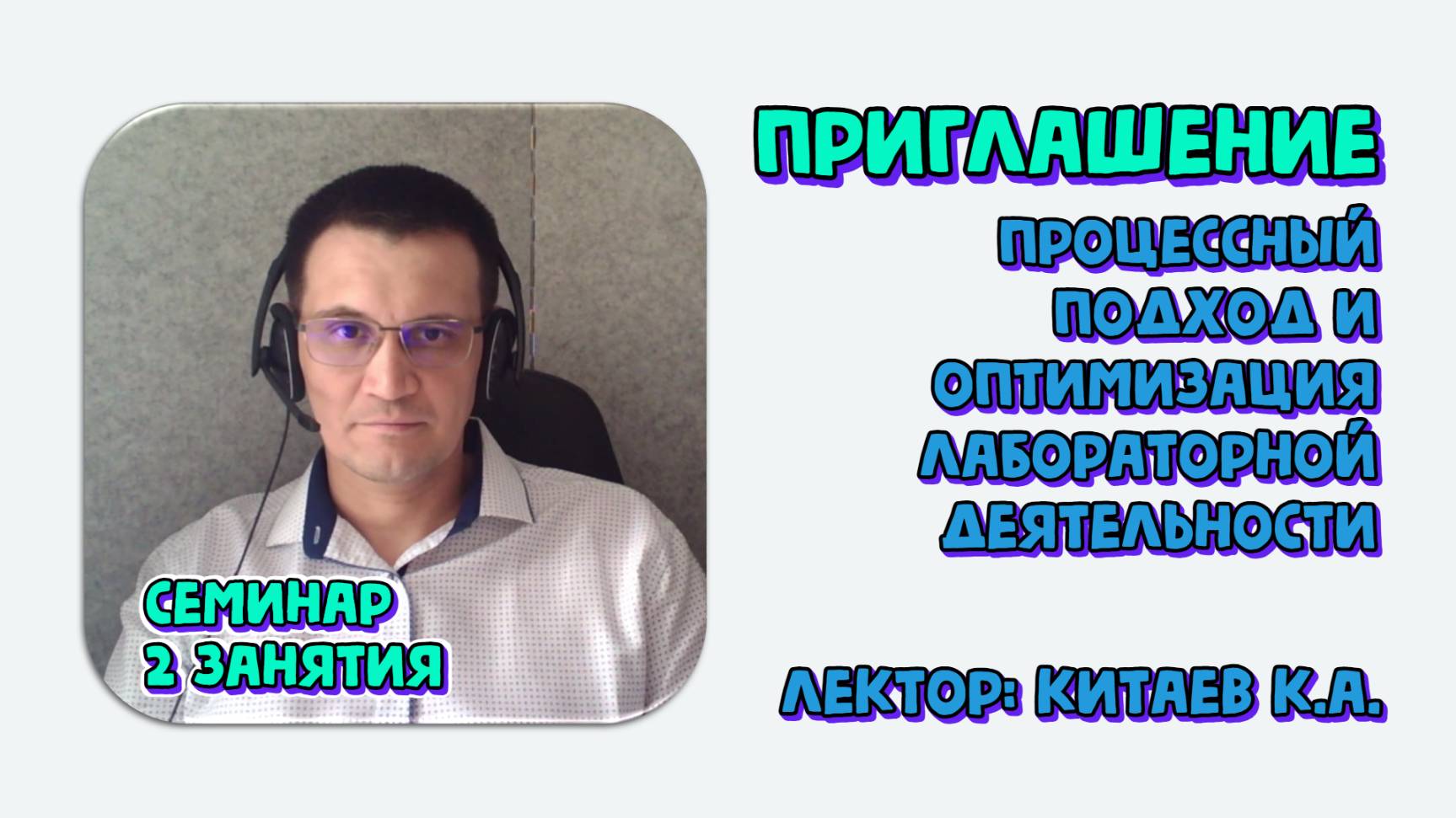 Процессный подход и оптимизация лабораторной деятельности. Приглашение на семинар