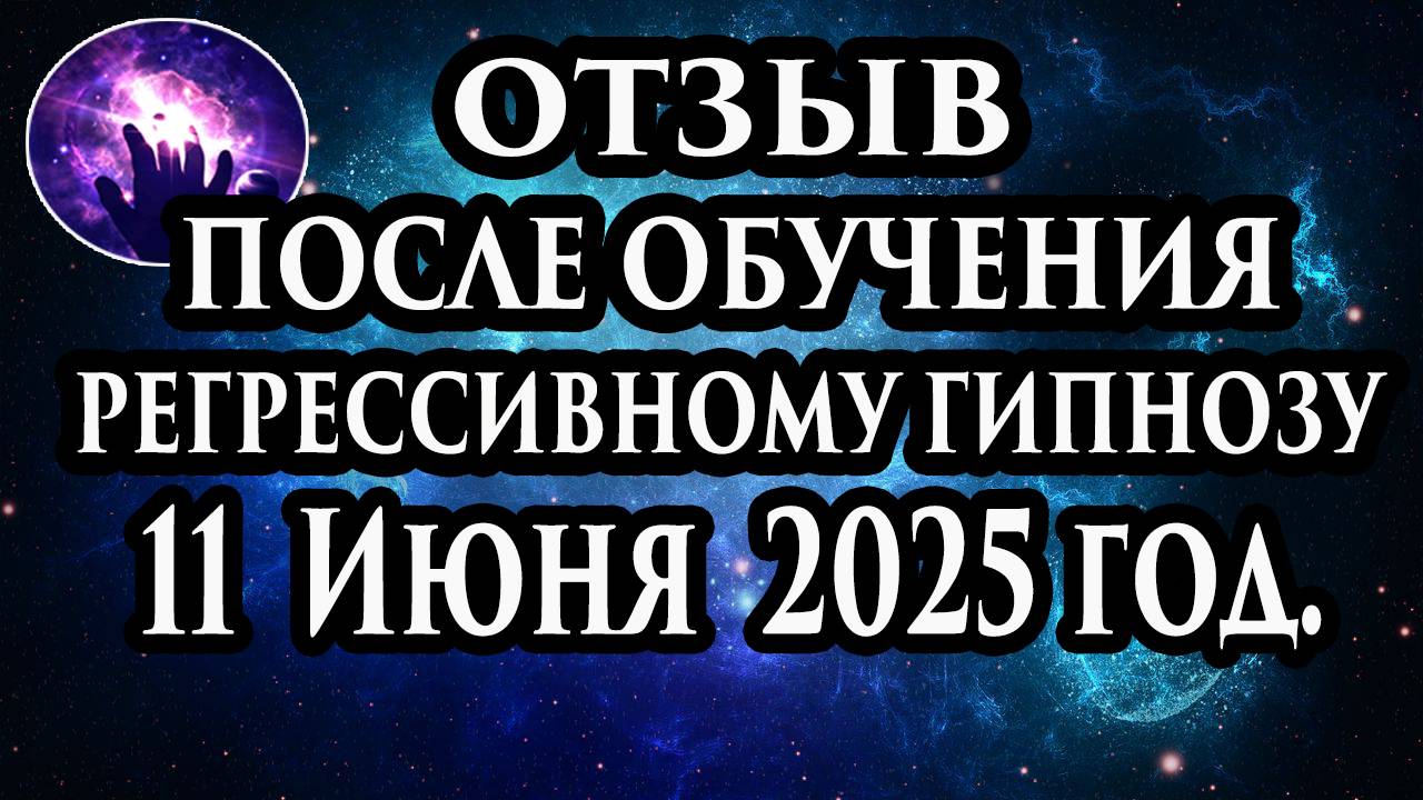 Регрессивный гипноз отзыв после обучения. Гипноз отзыв. Гипнотерапия отзыв. Гипнокоучинг. смотреть онлайн