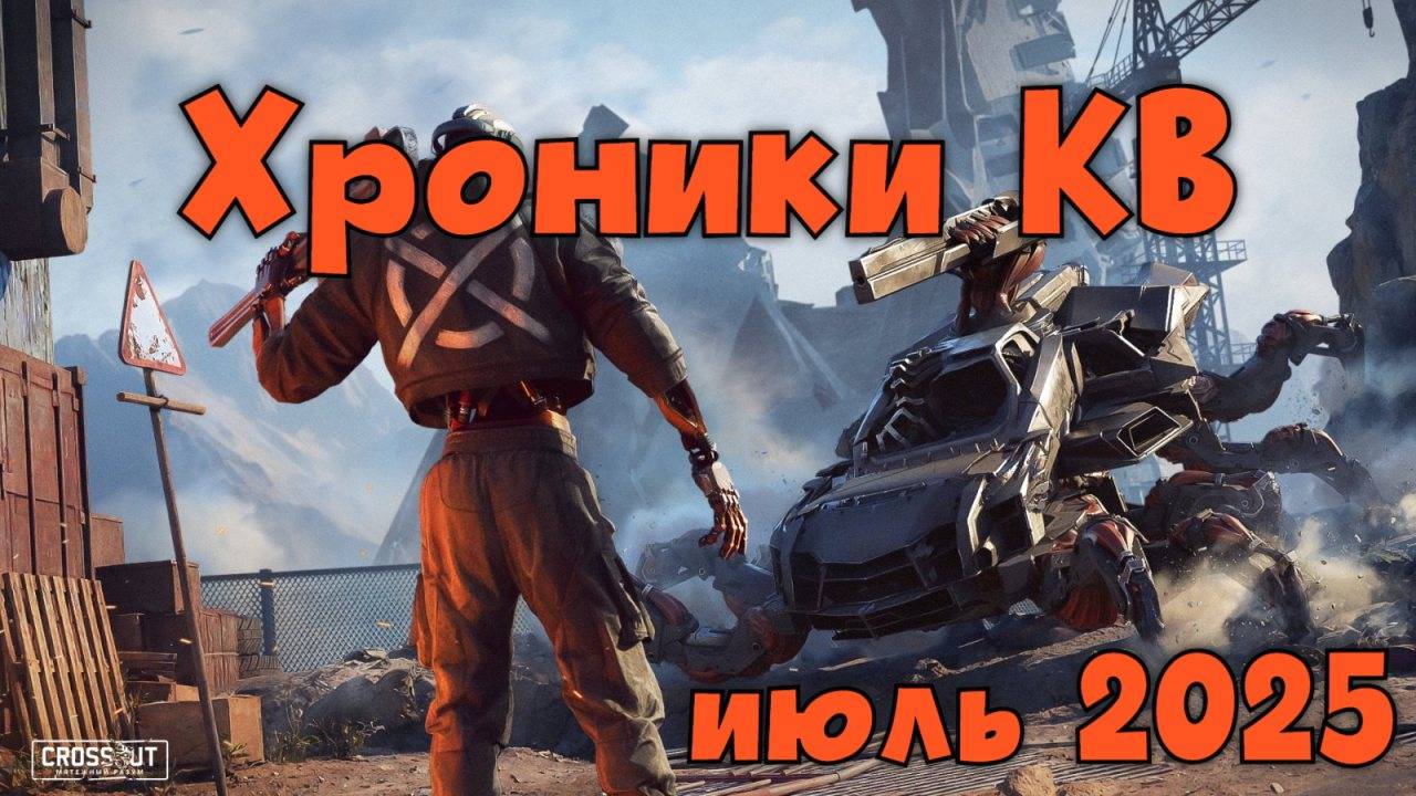 Доигровки в КВ июль 2025 — Crossout