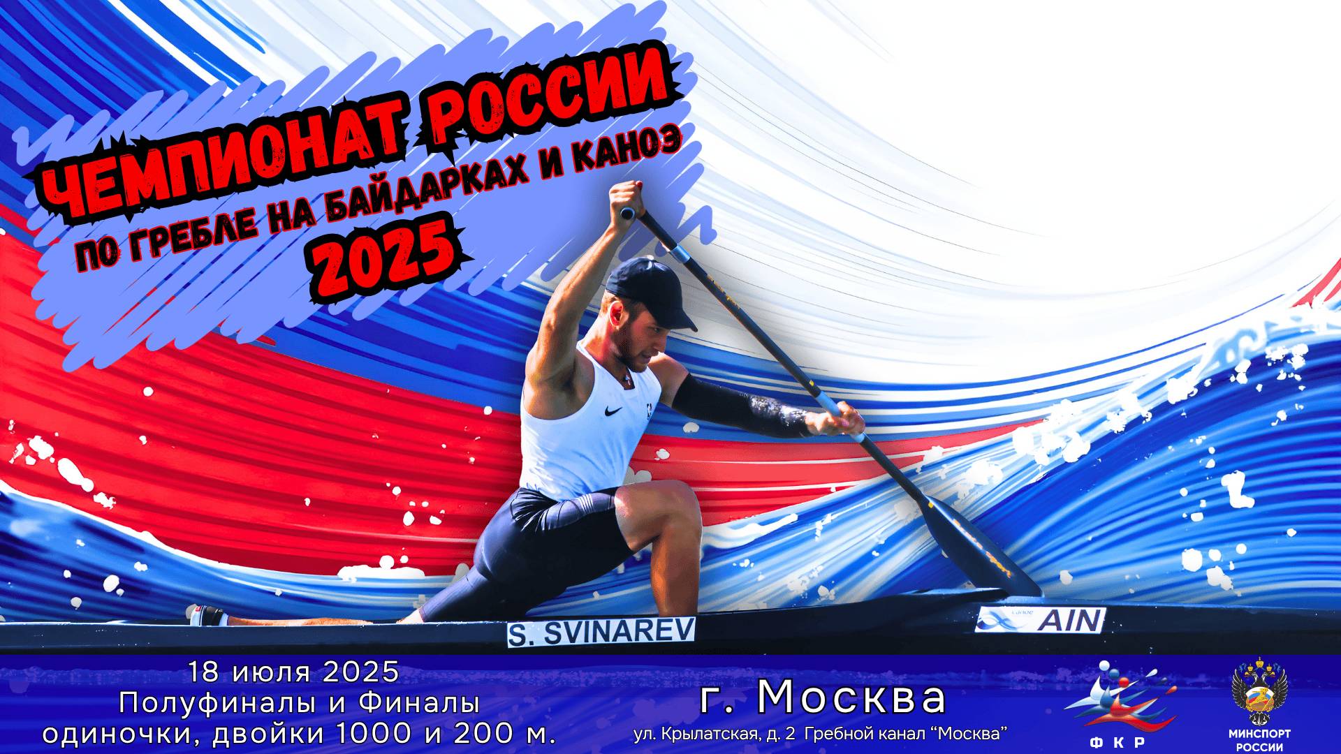 18.07.2025 Чемпионат России 2025. ПОЛУФИНАЛЫ И ФИНАЛЫ ОДИНОЧКИ и ДВОЙКИ 20