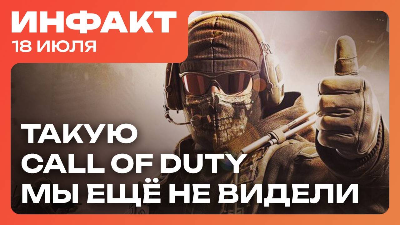 Абсолютно новая Call of Duty, релиз DLC для Robocop, хоррор от Saber, подробности 007 First Light… смотреть онлайн