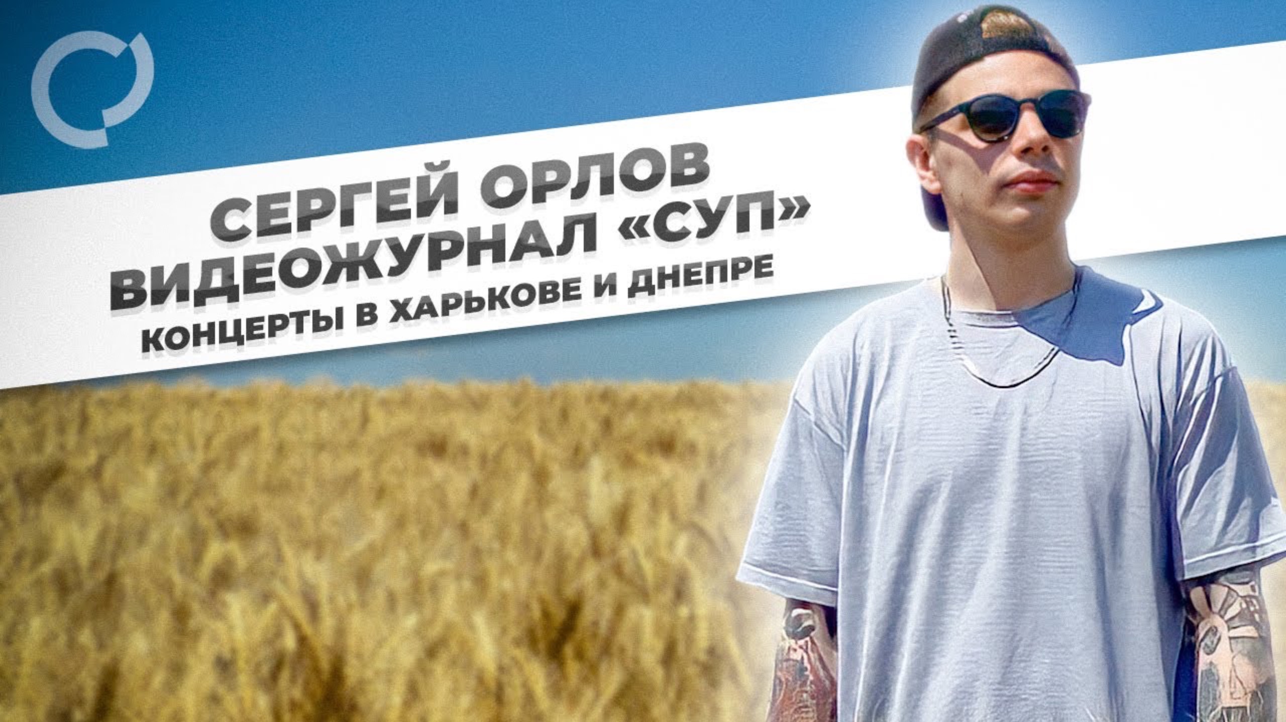 Сергей Орлов, видеожурнал «СУП» концерты в Харькове и Днепре, Украина, 2021 смотреть онлайн