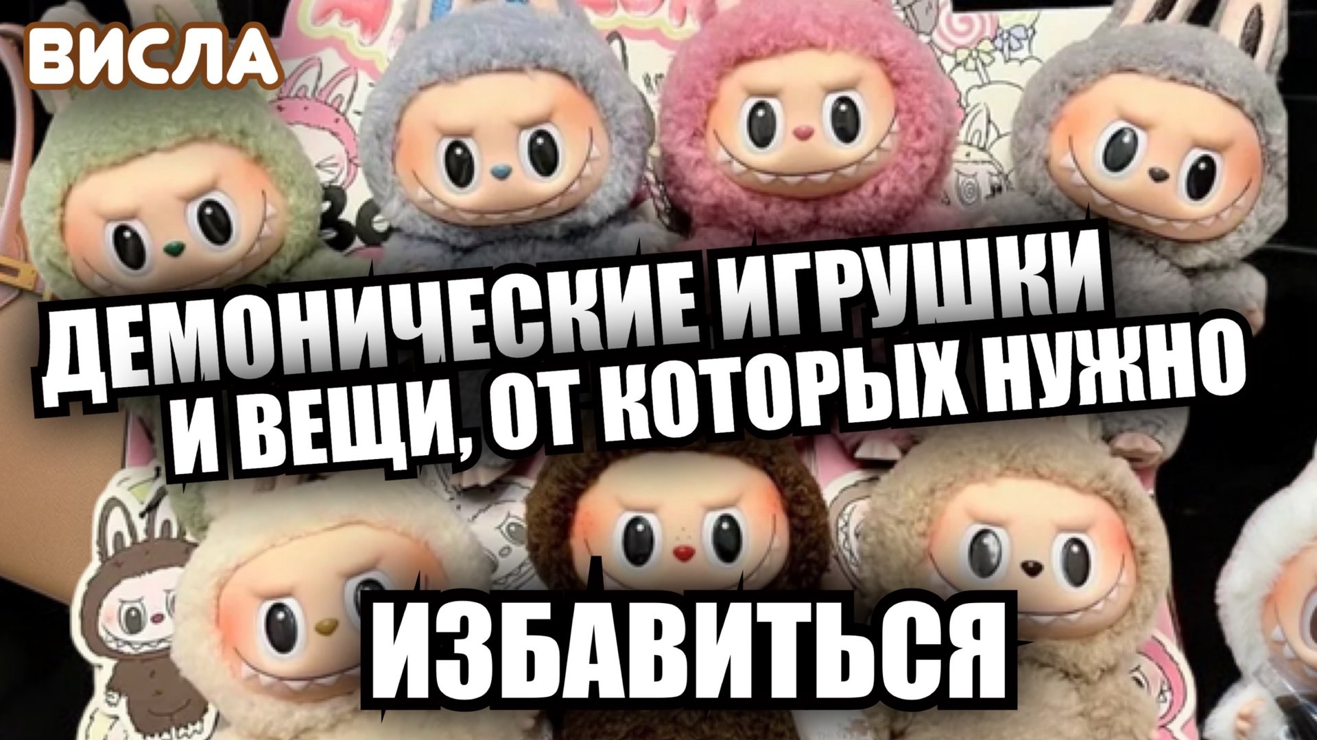 ДЕМОНИЧЕСКИЕ ИГРУШКИ И ВЕЩИ, ОТ КОТОРЫХ НУЖНО ИЗБАВИТЬСЯ! Висла смотреть онлайн