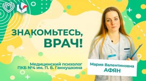 "Московские мастера":  медицинский психолог ПКБ №4 имени П.Б. Ганнушкина Мария Валентиновна Афян