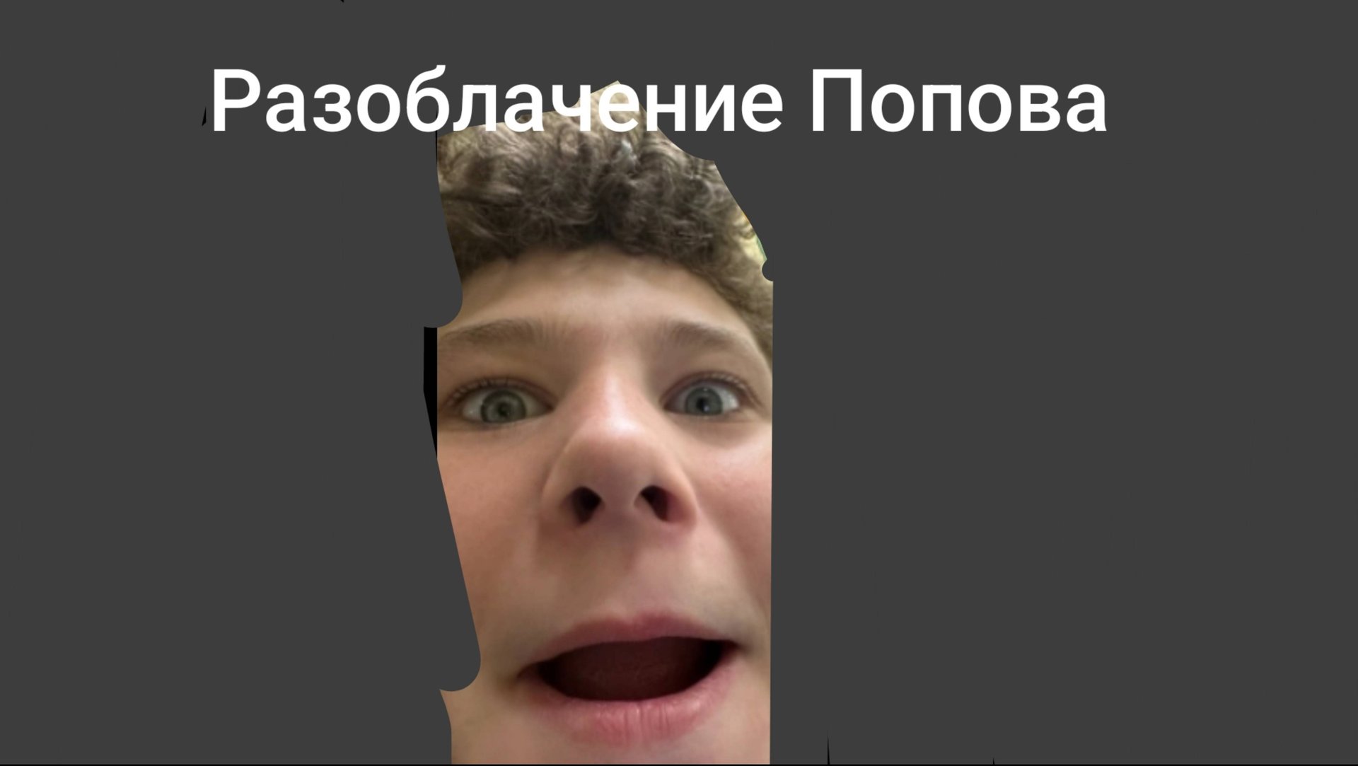 Разоблачение на Попова! смотреть онлайн