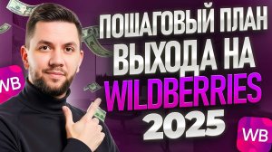 Как начать продавать на Вайлдберриз в 2025 году? Пошаговый ПЛАН выхода на Wildberries с нуля