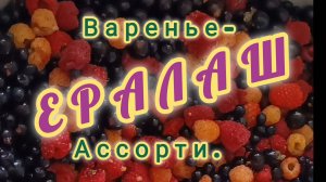 ВАРЕНЬЕ- АССОРТИ,, ЕРАЛАШ " ИЗ ЯГОД
