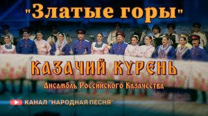 Казачий Курень-Златые горы