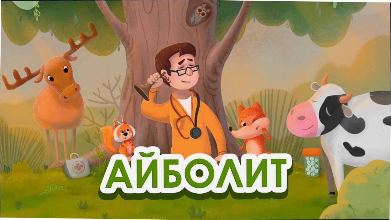 Мультик - Сказка - Айболит - Корней Чуковский. Мультфильм для детей. Аудио сказка для малышей. смотреть онлайн
