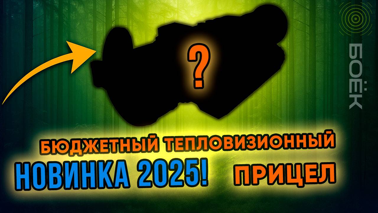 REMINGTON TERMIT 225 — обзор бюджетного тепловизионного прицела 2025 года