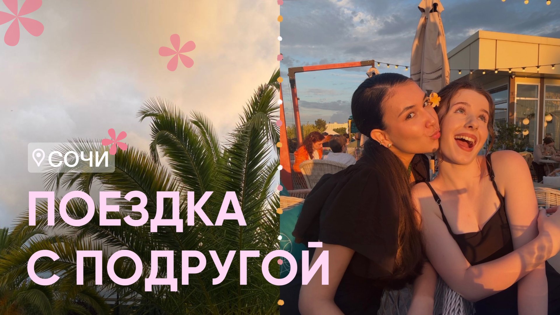 ВЛОГ: поездка с подругой в Сочи смотреть онлайн