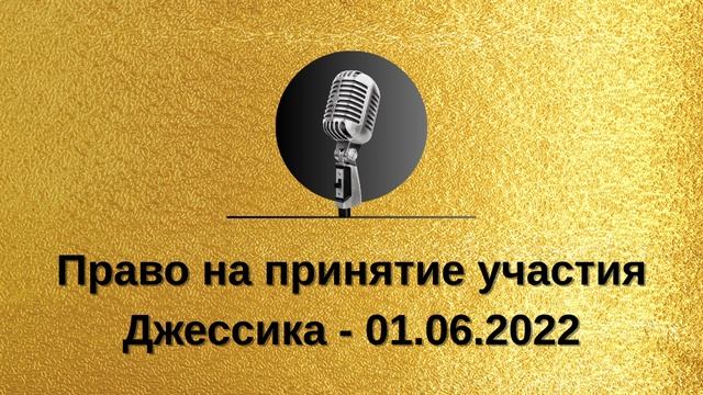 Золотой Фонд АНЗ - Право на принятие участия (Джессика - 01.06.2022) смотреть онлайн