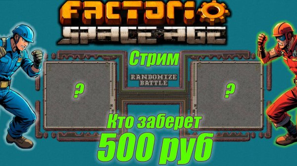 RandomiZe Battle 1vs1 за 500 руб. Битва строителей!!