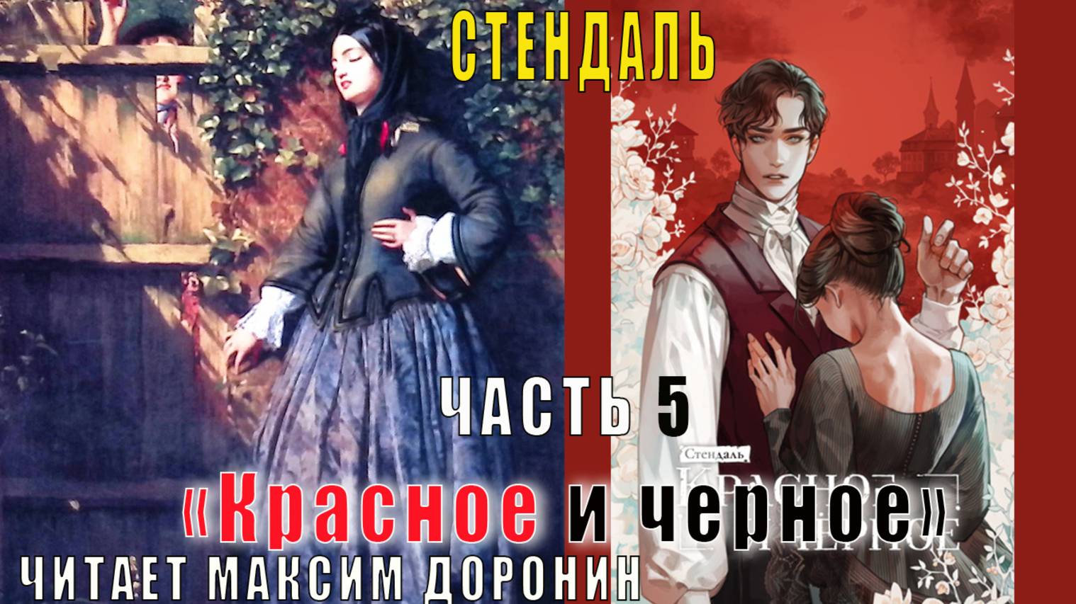 Стендаль "Красное и черное" (часть 2 главы с 18 по 40)