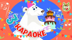 3 ЛЮБИМЫХ КАРАОКЕ ♫ ПОЙ с МУЛЬТиВАРИК ТВ ♫ КАРАОКЕ ПЕСНИ ДЛЯ ДЕТЕЙ  -  СБОРНИК 0+