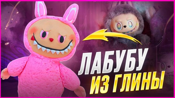 ❤️ЛАБУБУ из ПОЛИМЕРНОЙ ГЛИНЫ😱❤️Мастер-класс/Урок❤️