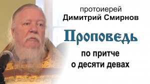Проповедь по притче о десяти девах (2012.10.07). Протоиерей Димитрий Смирнов