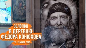 ВелоПВД в деревню Фёдора Конюхова | Невыносимая жара и впечатления от деревни