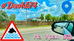 Поездка в Крым #26 Дорога Голубицкая - Новониколаевская. Объезд Тимашевска - Наводнение!