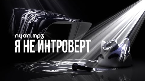 nyan.mp3 - Я не интроверт [Official Audio Visualizer] смотреть онлайн
