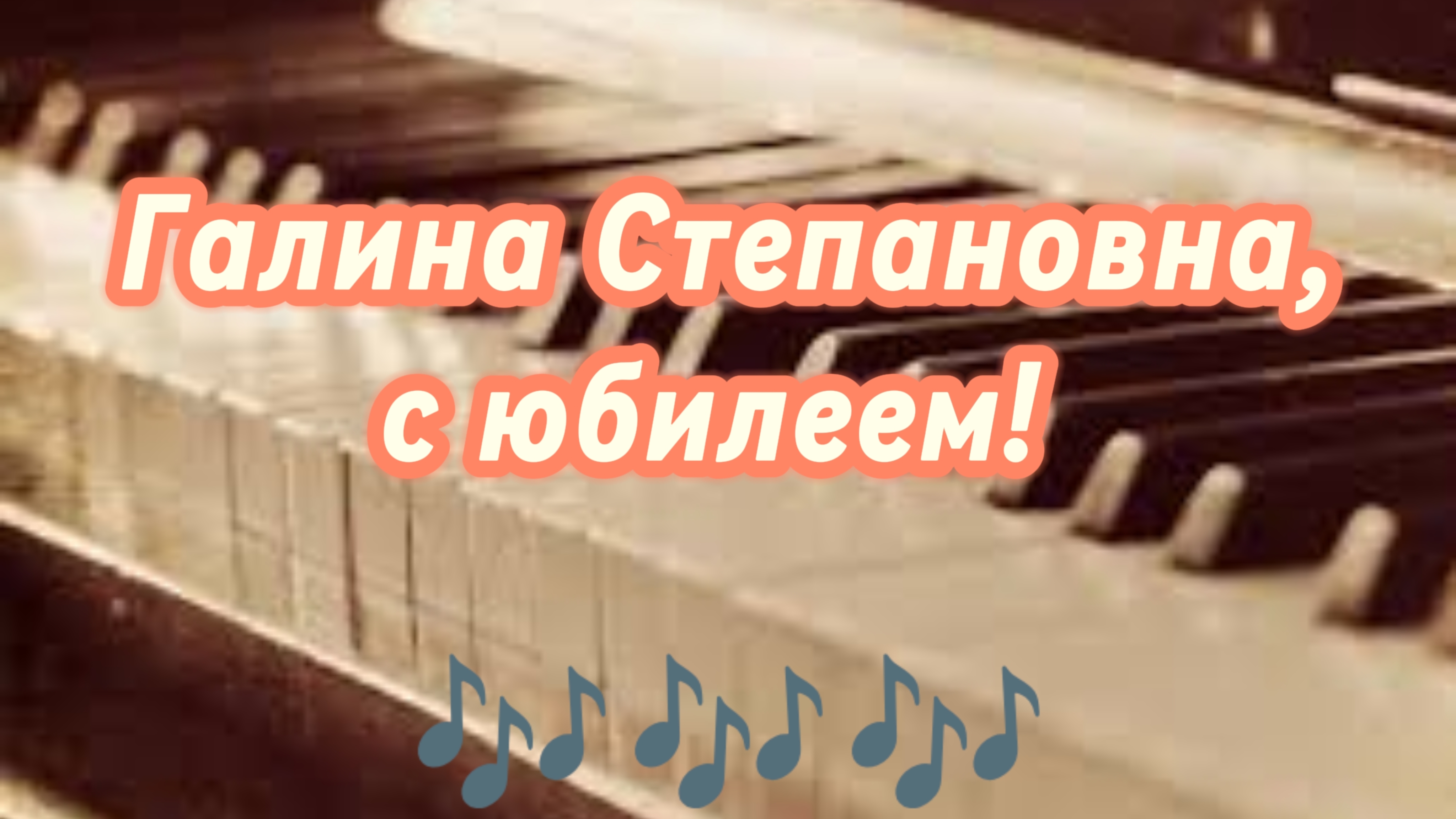 Галина Степановна, с юбилеем! (авторская песня) смотреть онлайн