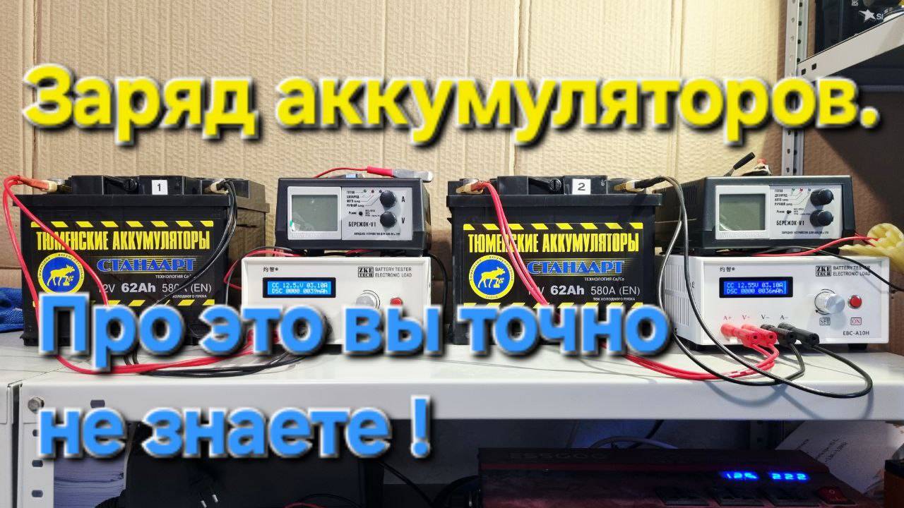 Заряд аккумуляторов. Про это вы точно не знаете ! смотреть онлайн