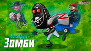 ОЧЕНЬ БЫСТРЫЕ ЗОМБИ | Plants vs Zombies Fusion mod [80]