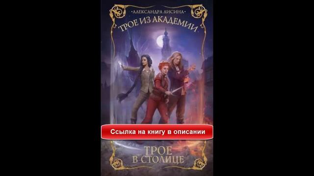 Трое из академии Лисина смотреть онлайн