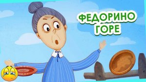 Сказка - Федорино горе - Корней Чуковский. Мультфильм для детей и малышей. Аудио сказка для малышей.