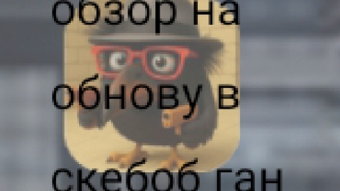 Обзор нового обновление в скебоб ган (видео не моё)