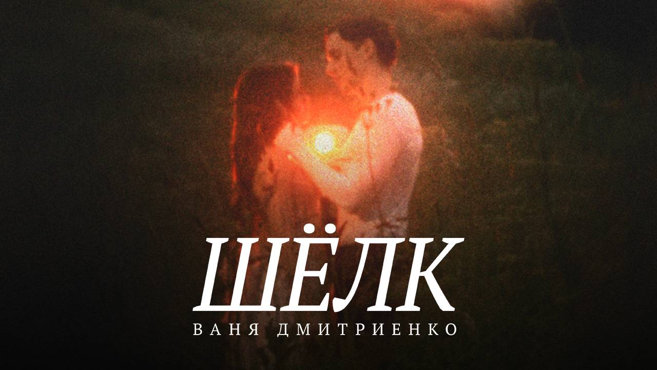 Ваня Дмитриенко - Шёлк (Lyric Video) смотреть онлайн