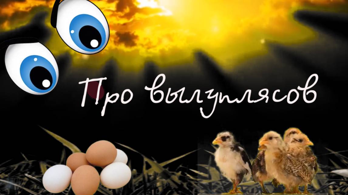 Про вылуплясов