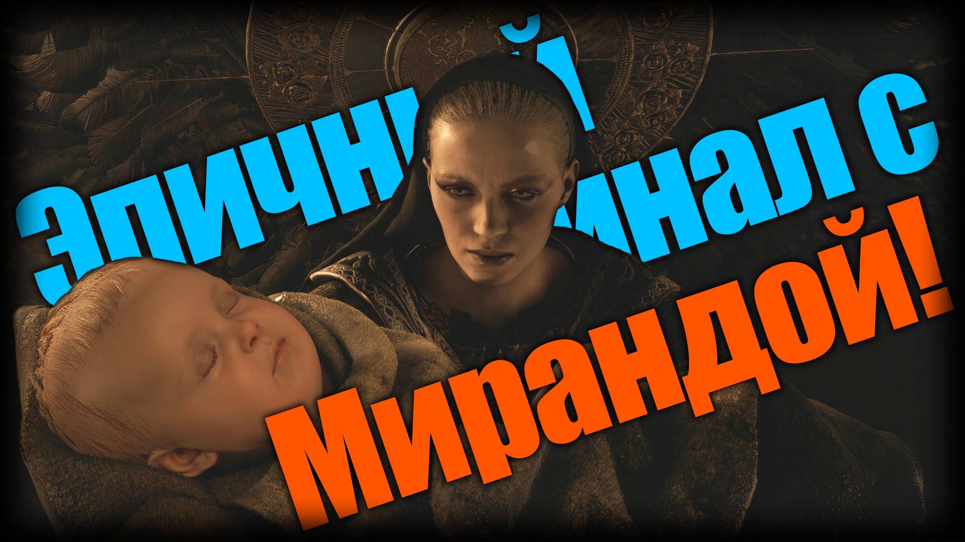 Resident Evil Village ► Эпичный финал с Мирандой! ► | Ep.23 | смотреть онлайн