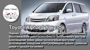 Toyota Alphard 10 - перенос руля направо, дооснащение бесключевым доступом, эл/приводом правой двери
