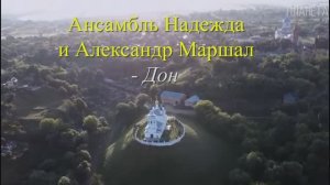 Ансамбль Надежда и Александр Маршал - Дон