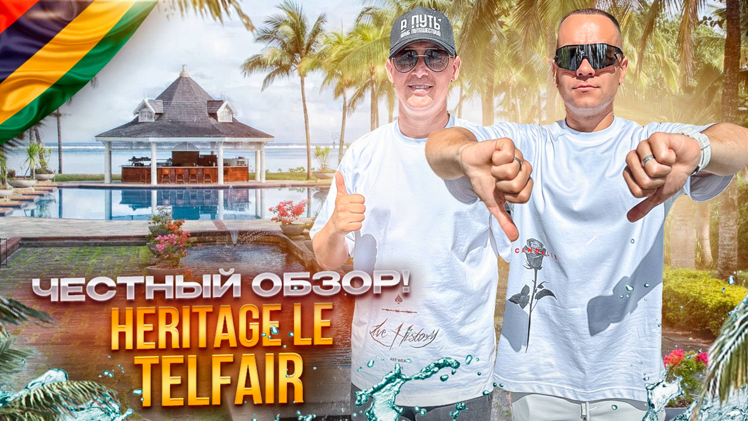 МАВРИКИЙ. Обзор отеля HERITAGE LE TELFAIR. Готовы погрузиться в атмосферу аристократической роскоши? смотреть онлайн