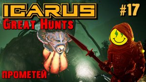 ПЕРВЫЙ ВЗГЛЯД GREAT HUNTS ICARUS. КООП. №17