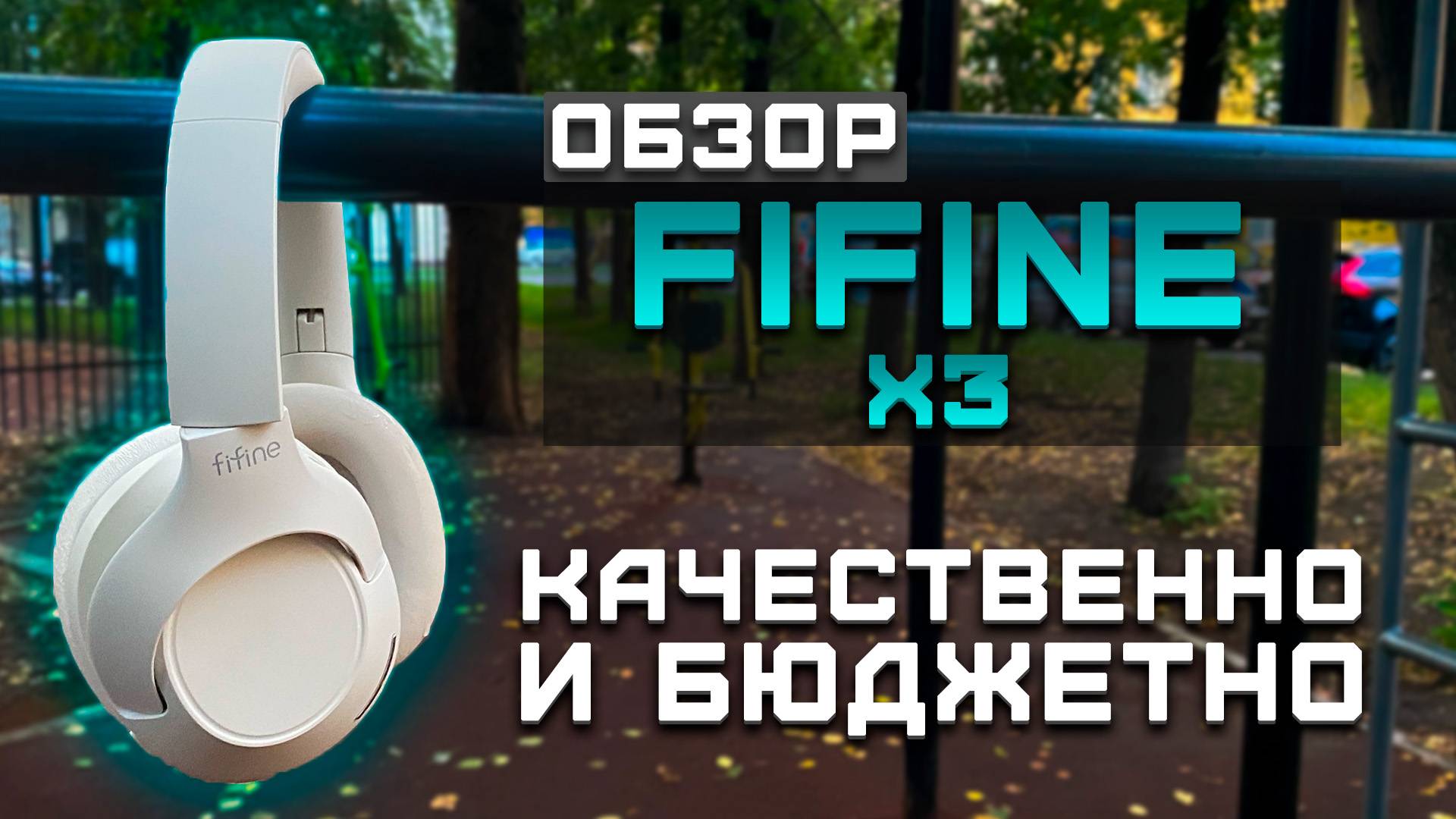 Бюджетно и качественно | Обзор Fifine X3 смотреть онлайн