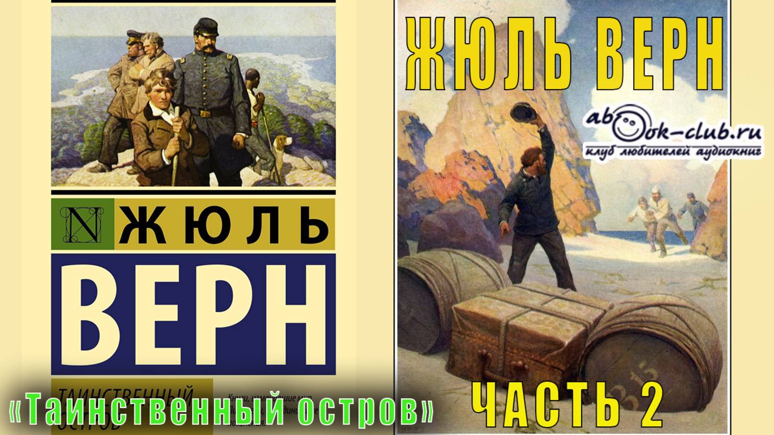 Жюль Верн "Таинственный остров" (часть 2) смотреть онлайн