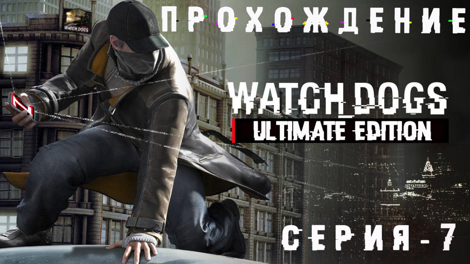 Прохождение игры Watch Dogs | Опасная Слежка👀🫣📲
